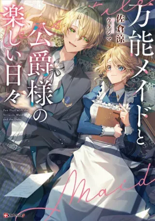 Bannou Maid to Koushaku-sama no Tanoshii Hibiの漫画表紙
