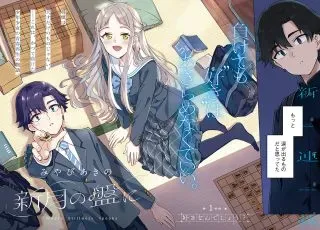 Shingetsu no Ban niの漫画表紙