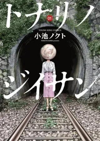 Tonari no Jii-sanの漫画表紙