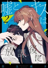 Uso to Kiss wa Houkago niの漫画表紙