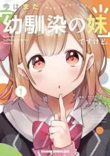 Ima wa Mada "Osananajimi no Imouto" Desu kedo.の漫画表紙