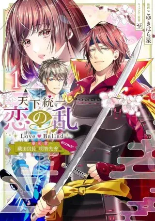 Tenka Touitsu Koi no Ran Love Ballad: Hana no Shou - Oda Nobunaga & Akechi Mitsuhide-henの漫画表紙