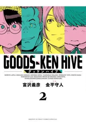 Goods-ken Hiveの漫画表紙
