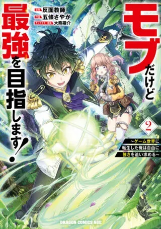 Mob Dakedo Saikyou wo Mezashimasu! - Game Sekai ni Tensei shita Ore wa Jiyuu ni Tsuyosa wo Oimotomeruの漫画表紙