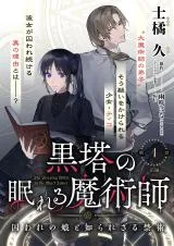 Kurotou no Nemureru Majutsushi - Toraware no Musume to Shirarezaru Kinjutsuの漫画表紙