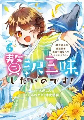 Zeitaku Zanmai Shitai no desu! ~Tensei Shita no ni Binbou nante Yurusenai no de, Mahou de Ryouchi Kaikaku~の漫画表紙