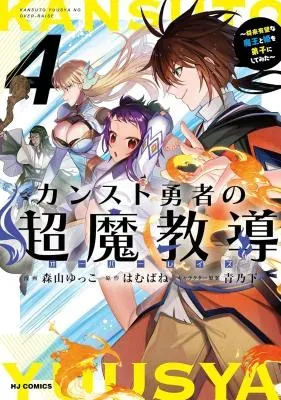Kansuto Yuusha no Chou Ma Kyuoudouの漫画表紙