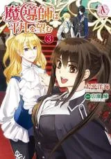 Madoushi wa Heibon wo Nozomuの漫画表紙