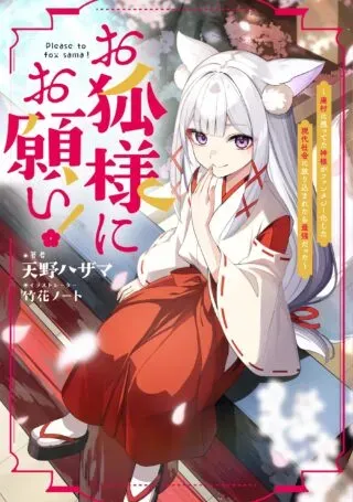 Okitsune Sama ni Onegai!の漫画表紙