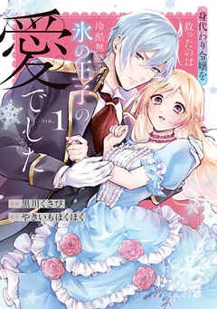 Migawari Reijou wo Sukutta no wa Reikoku Mujihi na Koori no Ouji no Ai deshitaの漫画表紙