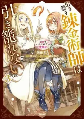 Hikikomori Renkinjutsushi wa Hikikomorenai - Oie de Nonbiri Shitai Funtoukiの漫画表紙