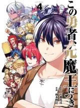 Kono Yuusha Moto Maou ni Tsukiの漫画表紙