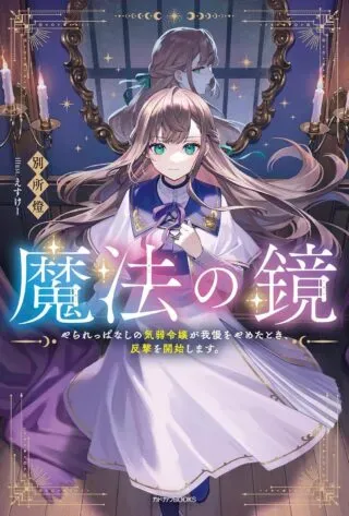 Mahou no Kagamiの漫画表紙