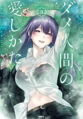 Dame Ningen no Itoshikataの漫画表紙
