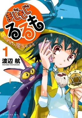 Majimoji Rurumo - Houkago no Mahou Chuugakuseiの漫画表紙