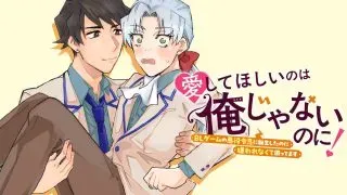 Aishite Hoshii no wa Ore Janai Noni!の漫画表紙