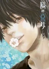 Tonari no Akujoの漫画表紙