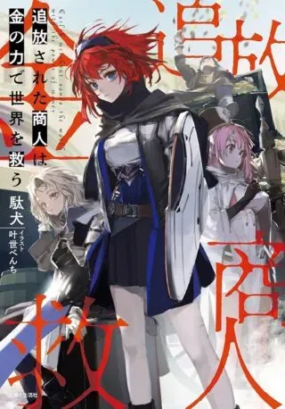 Tsuihousareta Shounin wa Kin no Chikara de Sekai wo Sukuuの漫画表紙