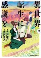 Isekai Tensei ni Kansha oの漫画表紙
