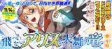 Tobenai Alice to Tenmau Ryuuの漫画表紙