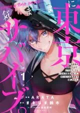 Kimama ni Tokyo Surviveの漫画表紙