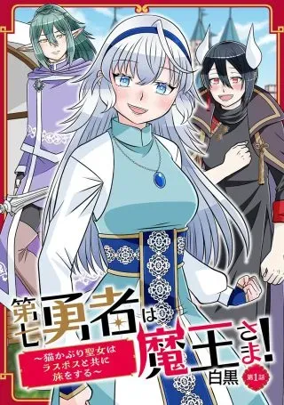 Dainana Yuusha wa Maou-sama!の漫画表紙