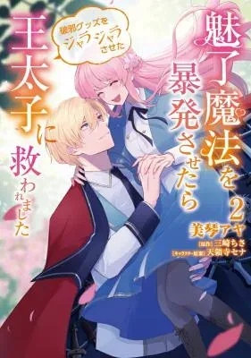 Miryou Mahou wo Bouhatsu Sasetara Haja Guzzu wo Jarajarasaseta Outaishi ni Sukuwaremashitaの漫画表紙