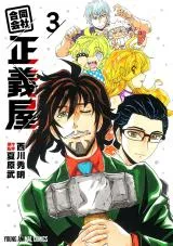 Goudou Kaisha - Seigiyaの漫画表紙