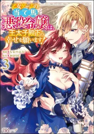 Otome Game no Ateuma Akuyaku Reijou wa, Outaishi Denka no Shiawase wo Negaimasu!の漫画表紙