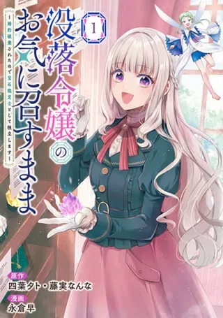 Botsuraku Reijou no Oki ni Mesu Mama: Kon'yaku Haki Sareta node Houseki Kanteishi toshite Dokuritsu Shimasuの漫画表紙