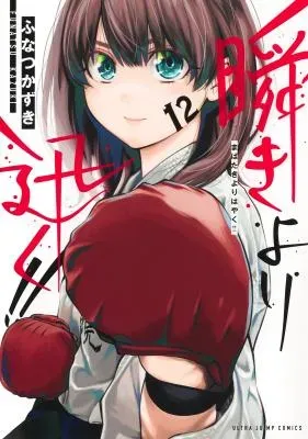 Mabataki yori Hayaku!!の漫画表紙