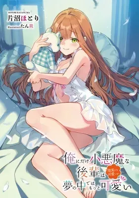 Ore ni Dake Koakuma na Kouhai wa Genjitsu demo Kawaii ga, Yume no Naka de wa Motto Kawaiiの漫画表紙