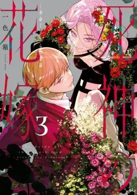 Shinigami no Hanayome - Yomei 7-nichi kara no Koufukuの漫画表紙