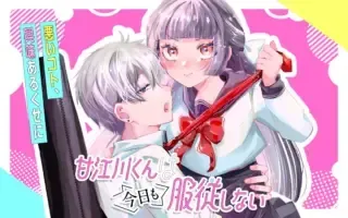 甘江川くんは今日も服従しないの漫画表紙