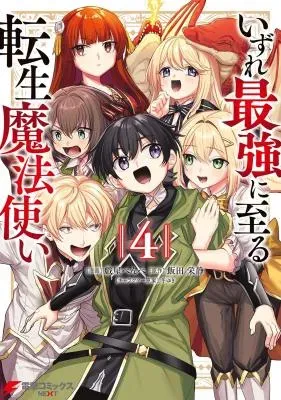 Izure Saikyou ni Itaru Tensei Mahoutsukaiの漫画表紙