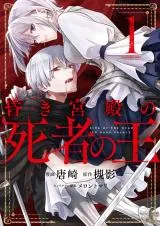 Kuraki Kyuuden no Shisha no Ouの漫画表紙