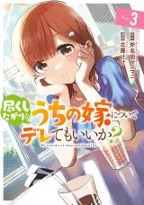 Tsukushitagari na Uchi no Yume Nitsuite Derete mo Ii ka?の漫画表紙