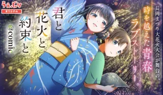 Kimi to Hanabi to Yakusoku toの漫画表紙