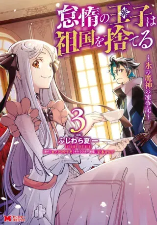 Taida no Ouji wa Sokoku wo Suteruの漫画表紙