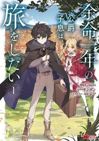Yomei Ichinen no Koushaku Shisoku wa, Tabi o Shitaiの漫画表紙
