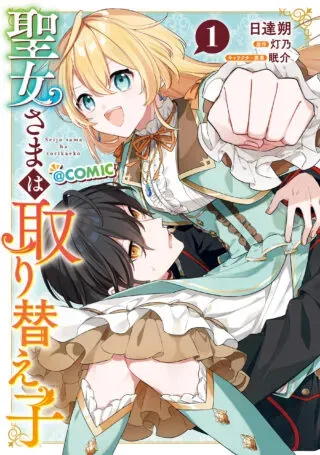 Seijo-sama wa Torikaekoの漫画表紙
