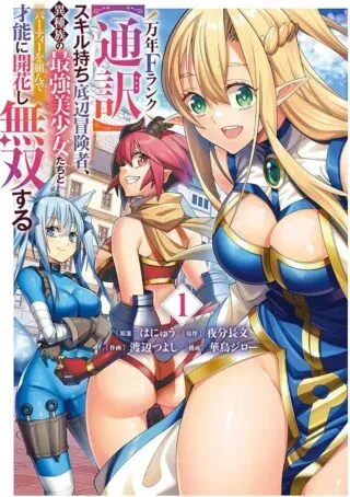Mannen F-Rank Tsuuyaku Skill Mochi Teihen Boukenshaの漫画表紙