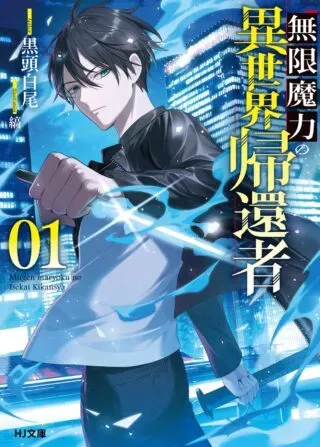 Mugen Maryoku no Isekai Kikanshaの漫画表紙