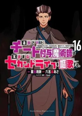 Tsuihousareta Cheat Fuyo Majutsushi wa Kimama na Second Life wo Ouka suru.の漫画表紙