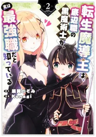 Tensei Madouou wa, Teihenshoku no Kuromajutsushi ga, Jitsu was Saikyoushoku da to Shite Iruの漫画表紙
