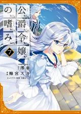 Koushaku Reijou no Tashinamiの漫画表紙
