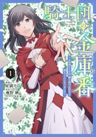Kishidan no Kinkoban ~Moto Keiri OL no Watashi, Kishidan no Osaifu wo Nigiru Koto ni Narimashita~の漫画表紙