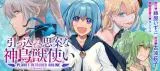 Hikkomi Jian na Shinchoujuu Tsukai -Planet Intruder Online- @COMICの漫画表紙