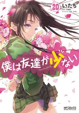 Boku wa Tomodachi ga Sukunaiの漫画表紙