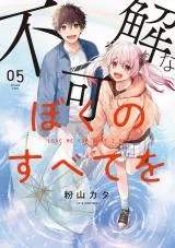 Fukakai na Boku no Subete oの漫画表紙